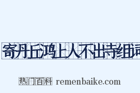 寄丹丘鸿上人不出寺组词是什么意思的图片